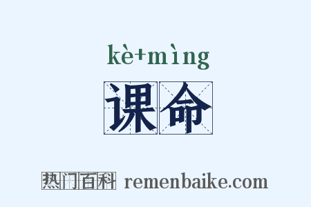 课命是什么意思的图片